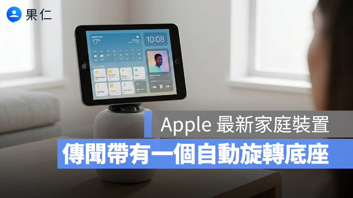 Apple 家庭裝置