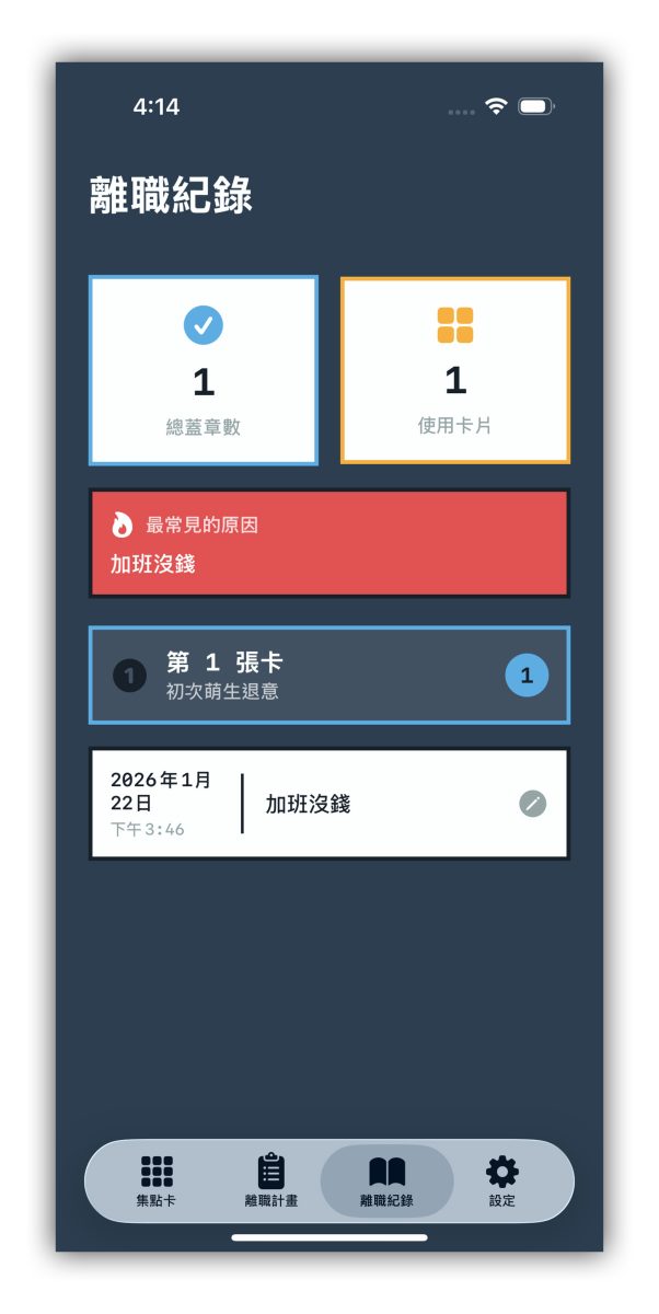 離職集點卡