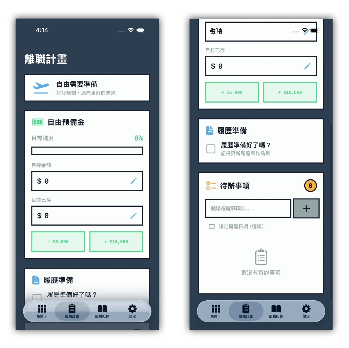 離職集點卡