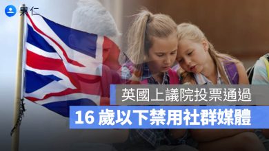 英國下議院 16 歲禁用社群媒體
