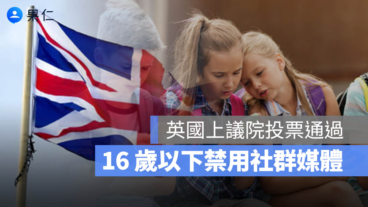 英國下議院 16 歲禁用社群媒體