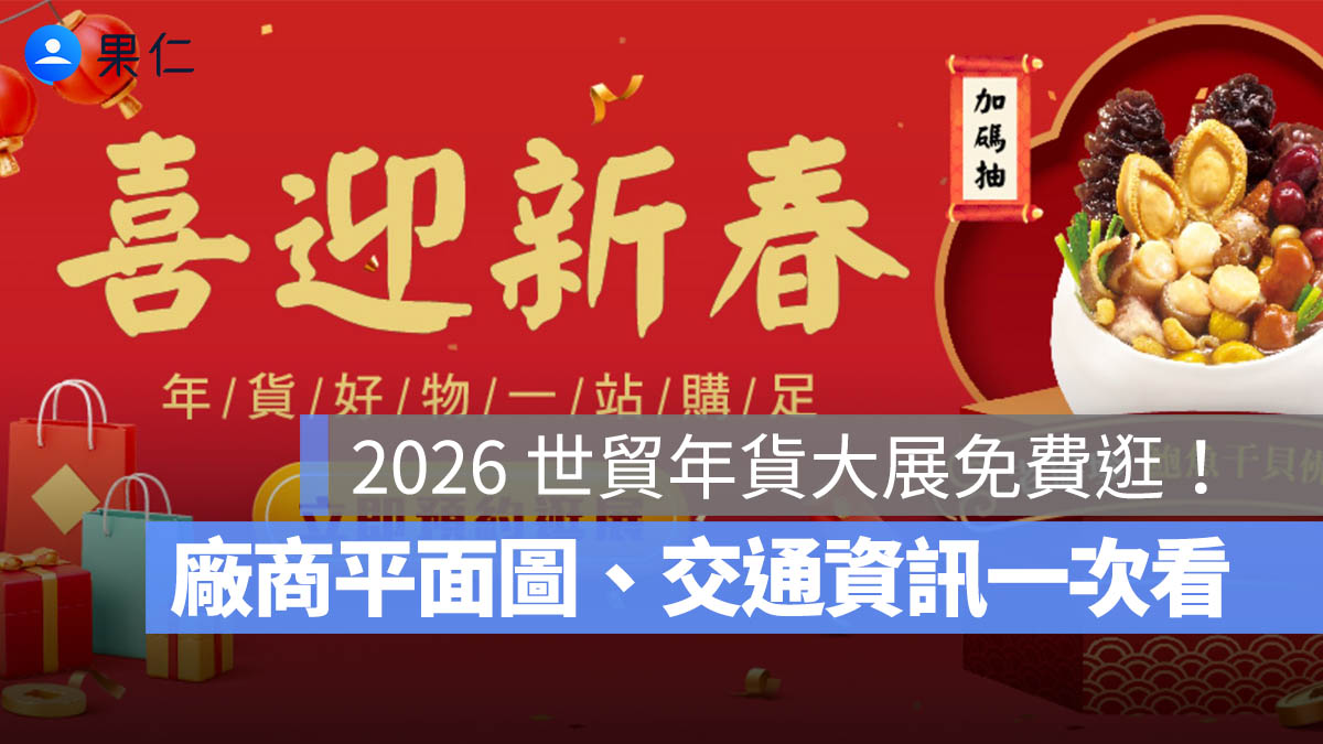 世貿年貨大展 2026 免費參觀！時間、地點、廠商平面圖、舞台時刻表、交通一次看