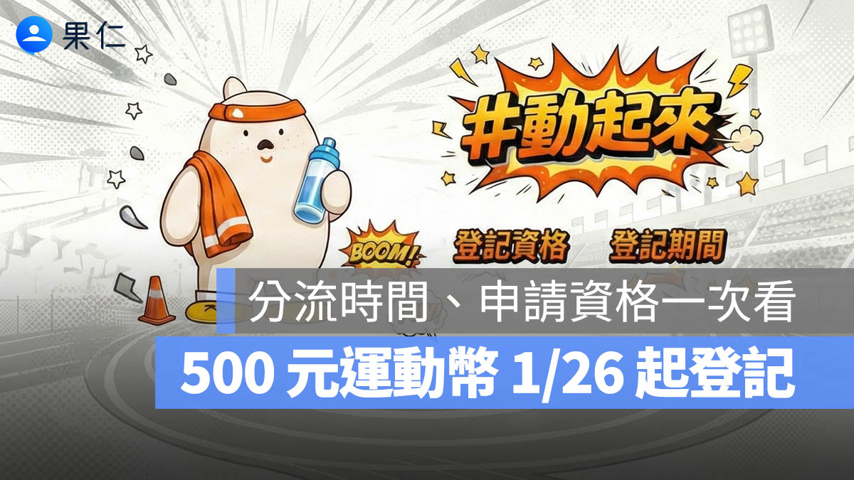 500 元運動幣今天開放登記怎麼領?領取時間 / 資格 / 合作店家全攻略