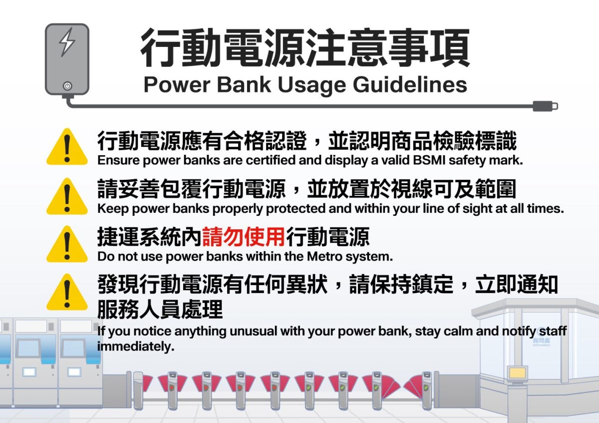 捷運 行動電源 台北捷運 捷運禁止使用行動電源