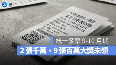 統一發票 9-10 月 11-12 月