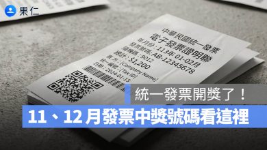 發票兌獎 發票對獎 發票號碼 發票開獎 發票領獎 統一發票 統一發票 11 12 月