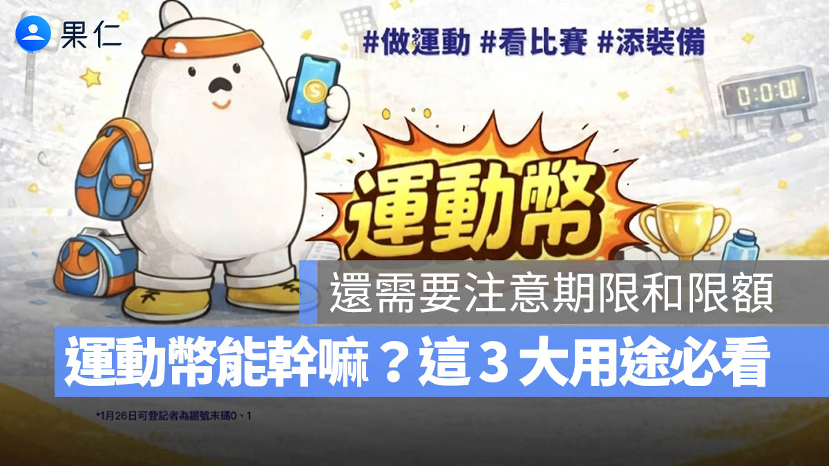 運動幣可以幹嘛 500 元 添裝備 看比賽 做運動