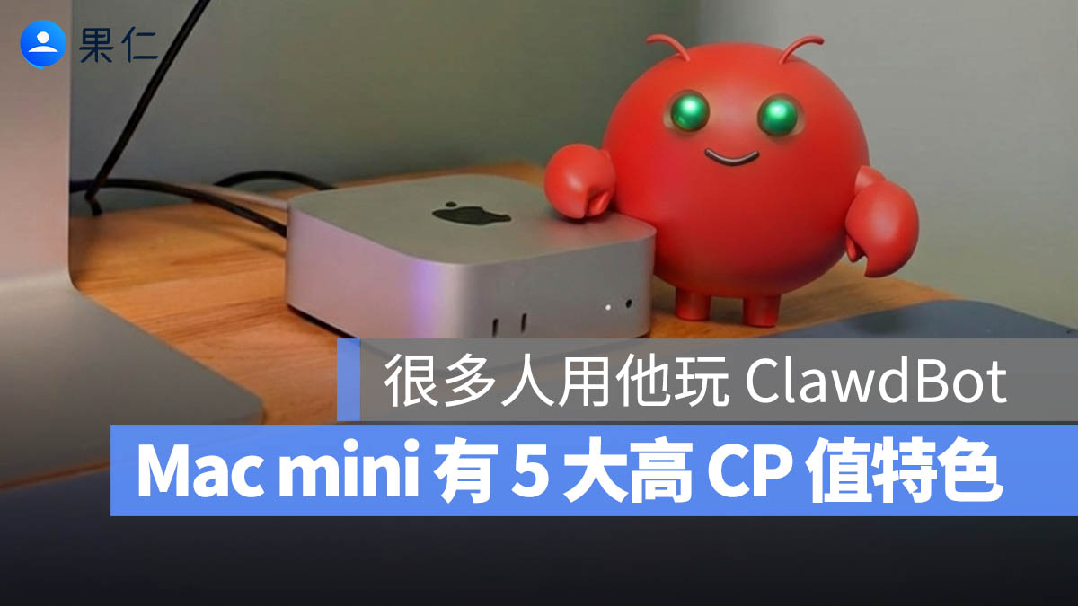 為什麼大家瘋搶 Mac mini 來玩 Clawdbot？5 大核心關鍵連日常也好用