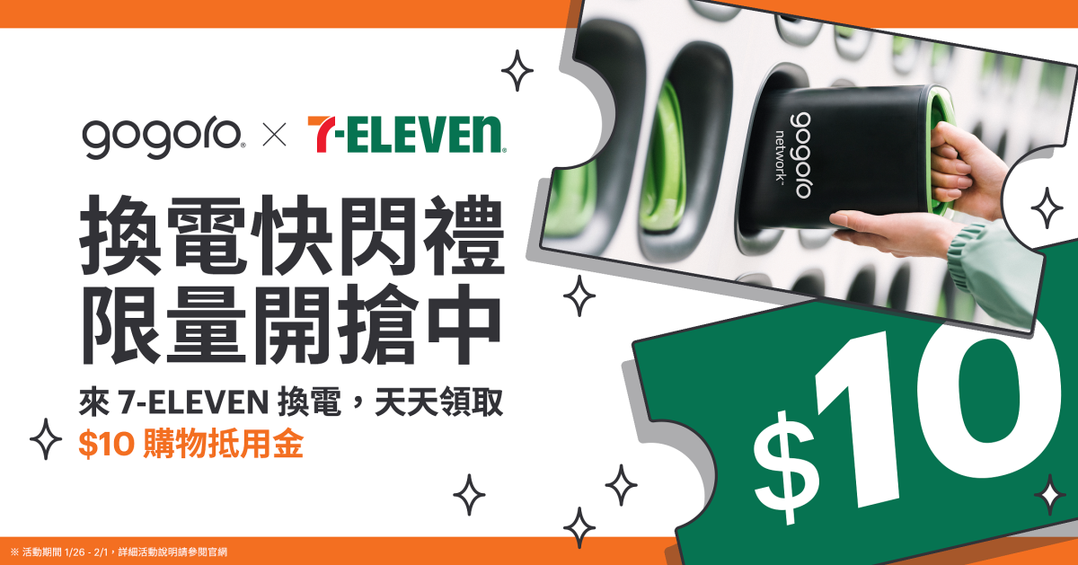 Gogoro Gogoro Network Gogoro x 7-ELEVEN 換電快閃禮