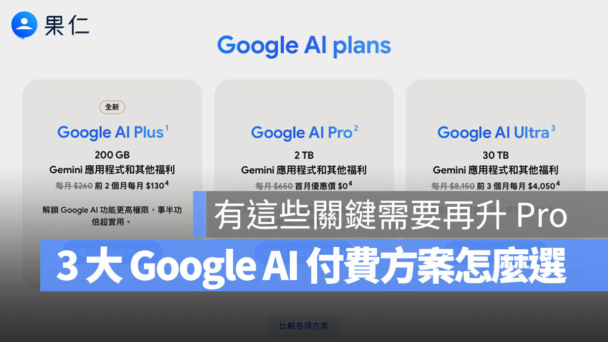 Google AI Plus Pro Ultra 方案 選擇 Gemini