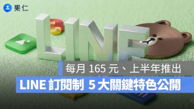LINE 訂閱制