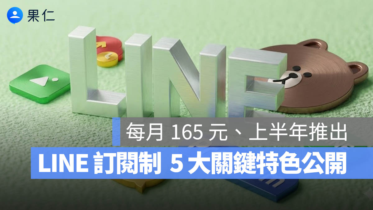LINE 訂閱制 5 大特色將登場！每月 165 元真能終結「備份消失」惡夢？