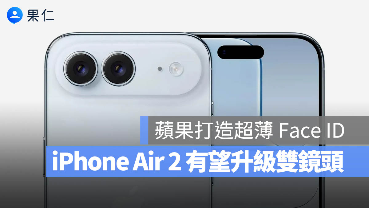 Apple 傳打造超薄 Face ID,iPhone Air 2 有望升級雙鏡頭設計