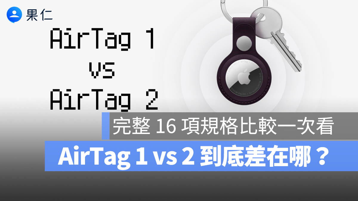 AirTag 2 值得買嗎?和 AirTag 1 比較規格,除了變大聲還有 15 項隱形升級
