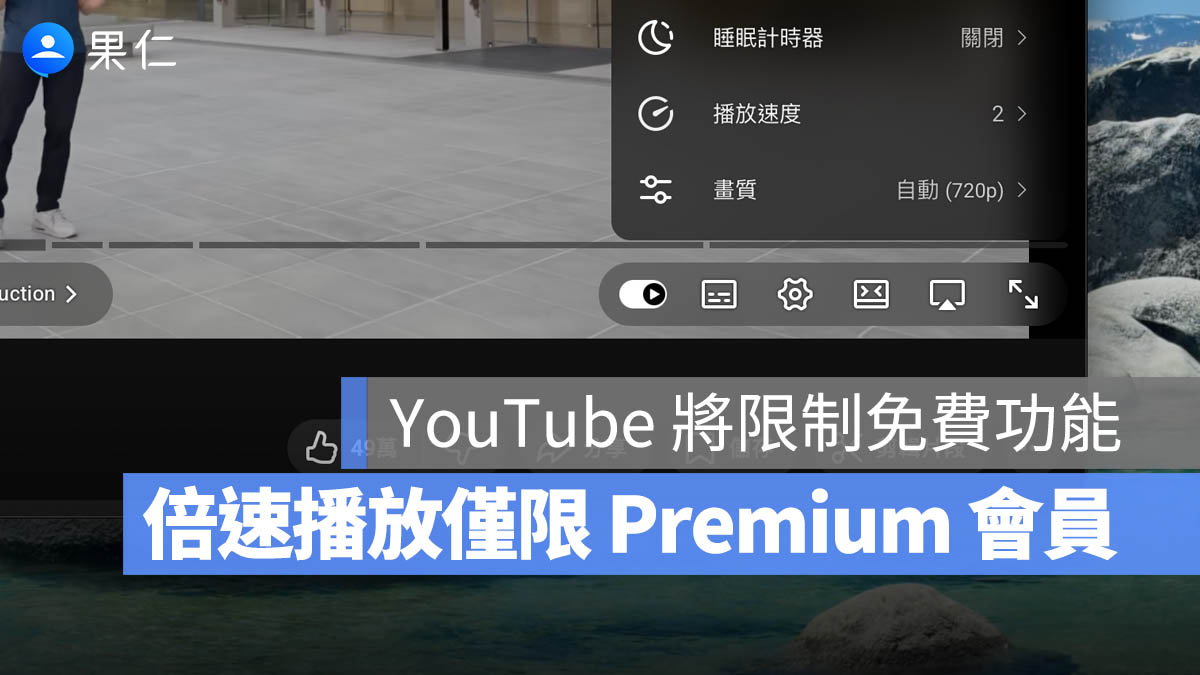 YouTube 準備限制「加速播放」功能!僅 Premium 會員可用超過 2 倍速播放