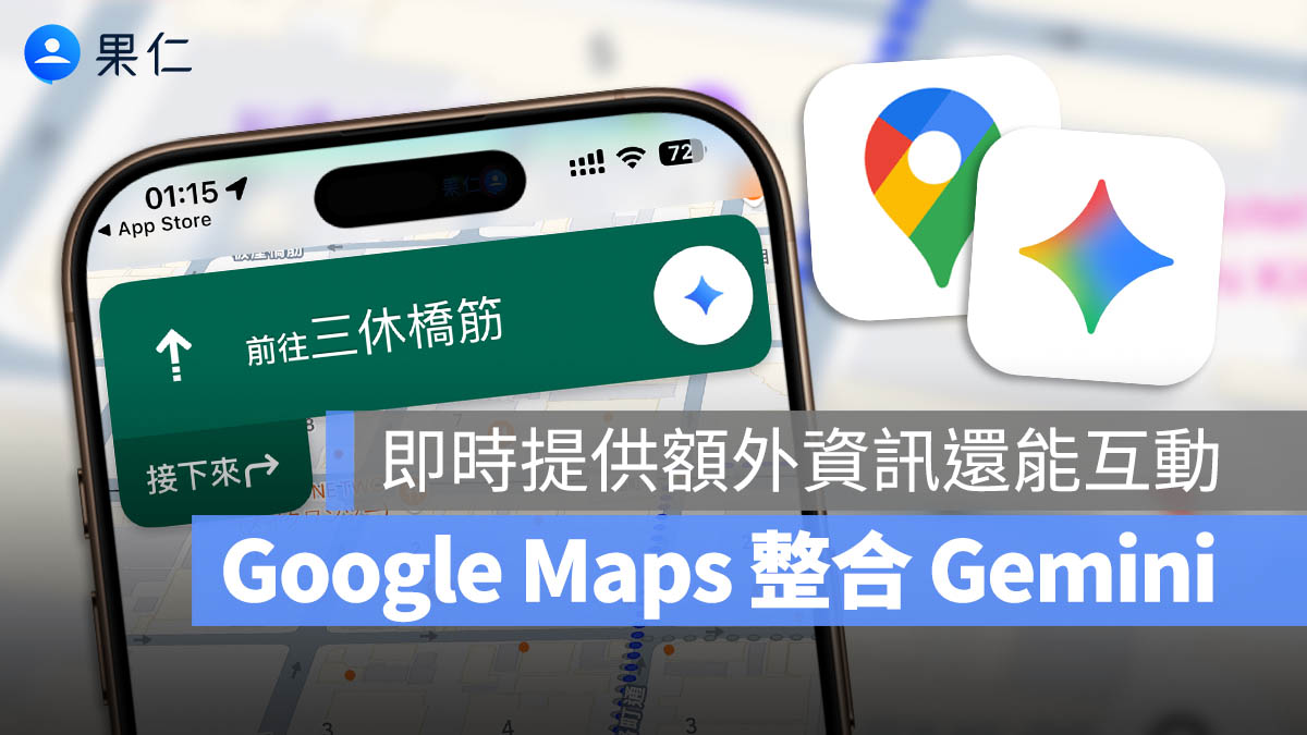 Google Maps 導入 Gemini AI 語音功能、支援步行與騎乘導航