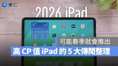 iPad 12 規格 傳聞 價格 上市時間