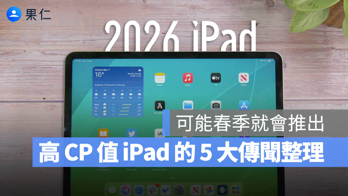 iPad 12 規格 傳聞 價格 上市時間