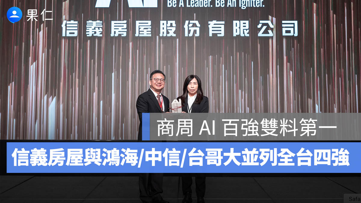 信義房屋奪雙料第一！榮登《商業周刊》AI 創新百強最高榮譽「鑽石獎」與行銷類第一！