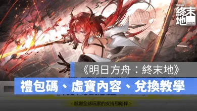明日方舟終末地 禮包碼 兌換碼 序號 虛寶 兌換教學