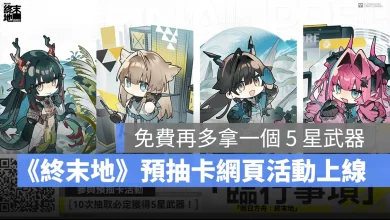 明日方舟終末地 事前預約 預抽卡 10抽免費5星武器