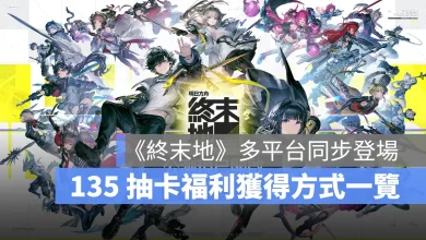 明日方舟終末地 公測 開服福利 抽卡獎勵