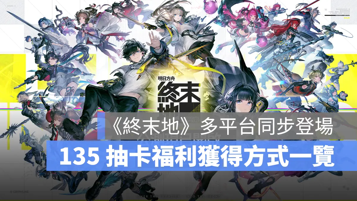 明日方舟終末地 公測 開服福利 抽卡獎勵
