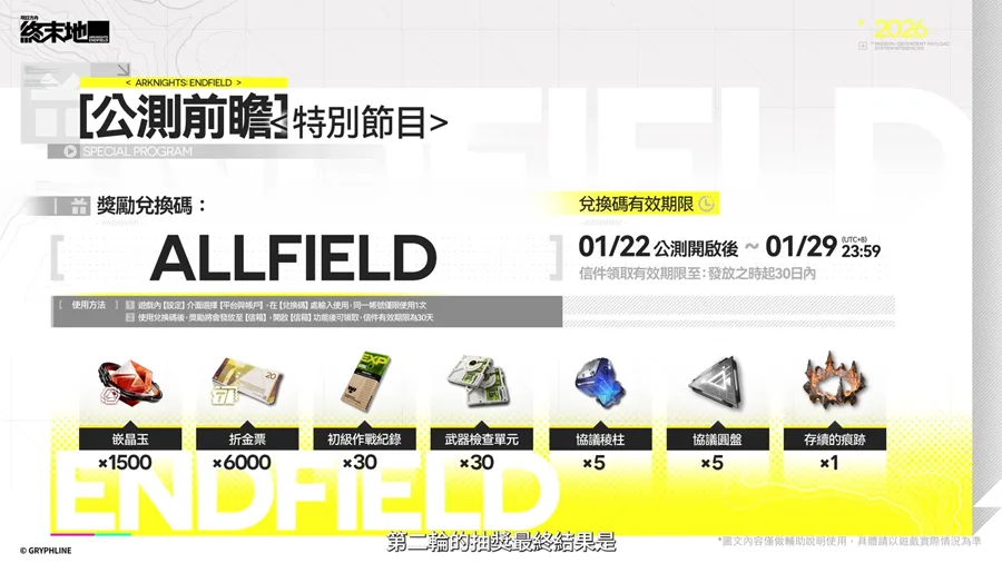 明日方舟終末地 公測 開服福利 禮包兌換碼