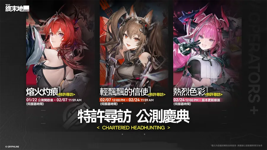 明日方舟終末地 公測 開服福利 抽卡獎勵