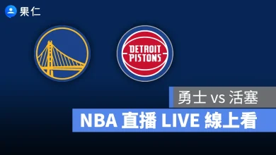 NBA NBA 轉播 NBA 直播 NBA 線上看 NBA LIVE NBA 賽事 勇士隊 活塞隊 勇士 活塞