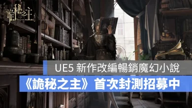 詭秘之主 MMORPG 開放世界 UE5 CBT招募