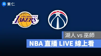 NBA NBA 轉播 NBA 直播 NBA 線上看 NBA LIVE NBA 賽事 湖人隊 巫師隊 湖人 巫師