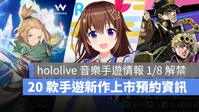 手機遊戲 1月 新作資訊 JOJO的奇妙冒險 龍之劍 hololiveDreams