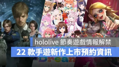 手機遊戲 1月 新作資訊 hololiveDreams 生化危機生存兵種 遺忘之海