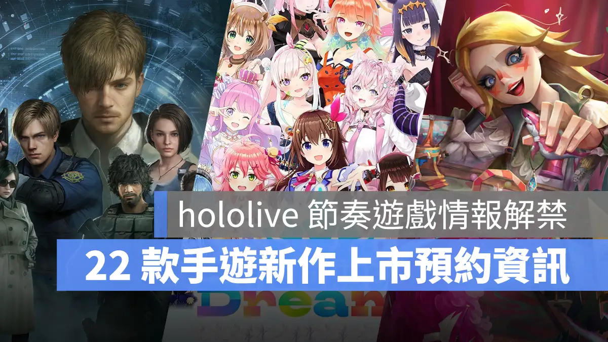 手機遊戲 1月 新作資訊 hololiveDreams 生化危機生存兵種 遺忘之海