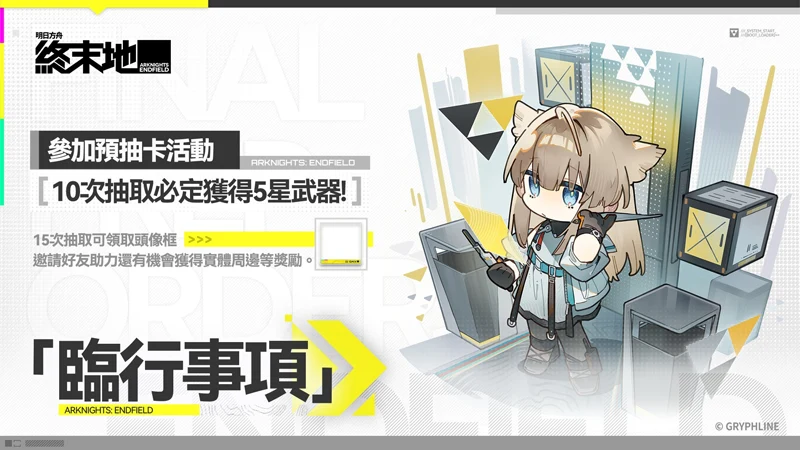 手機遊戲 1月 新作資訊 明日方舟終末地 預抽卡活動