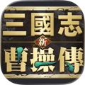 新三國志曹操傳 Appicon