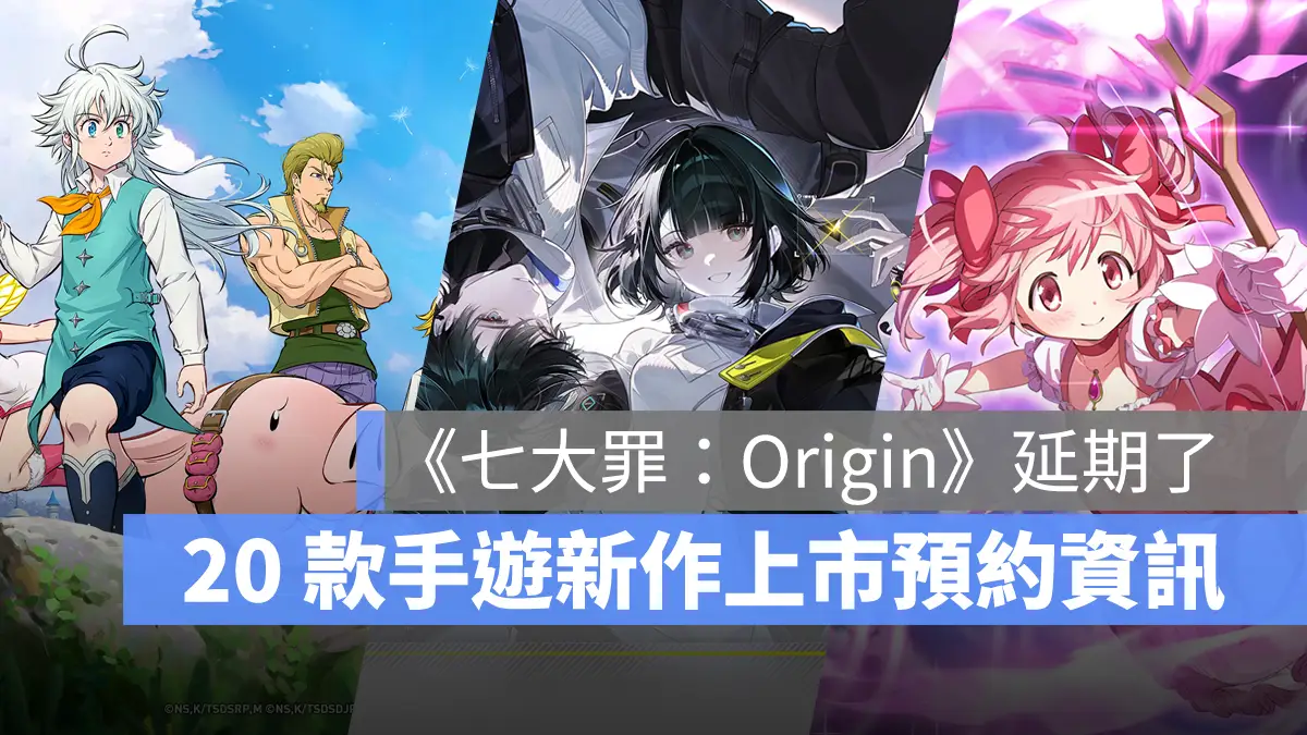 「七大罪Origin、明日方舟終末地、魔法少女小圓」等 20 款手遊上市預約資訊一覽