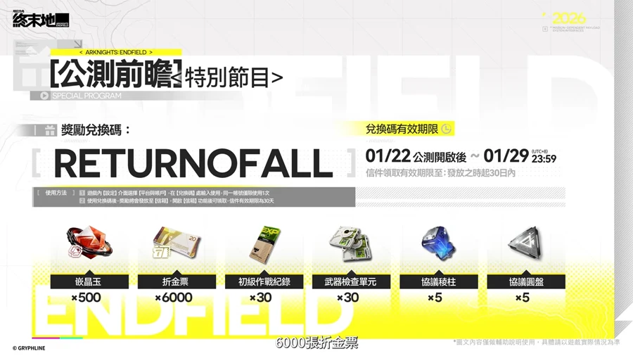 手機遊戲 1月 新作資訊 明日方舟終末地 公測前瞻禮包