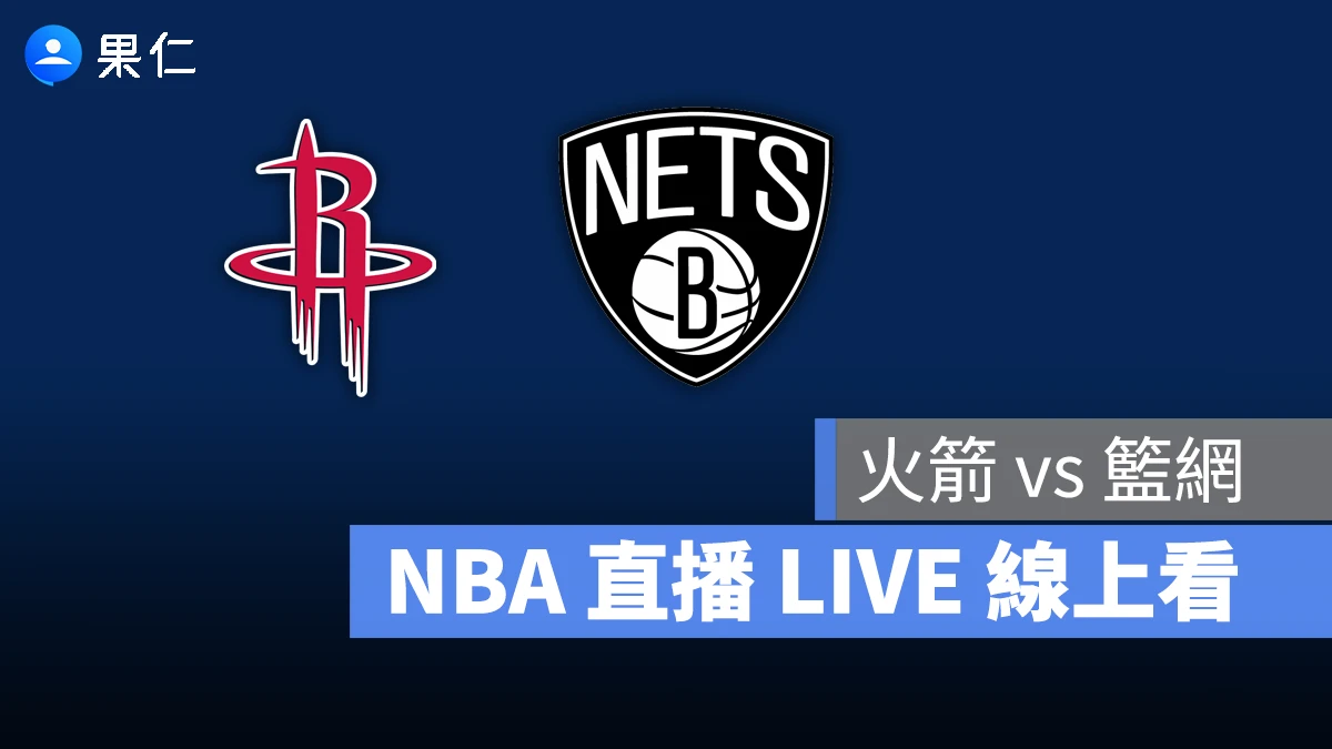 NBA NBA 轉播 NBA 直播 NBA 線上看 NBA LIVE NBA 賽事 火箭隊 籃網隊 火箭 籃網
