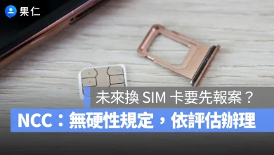 NCC SIM 卡 電信事業提供電信服務風險管理機制指引