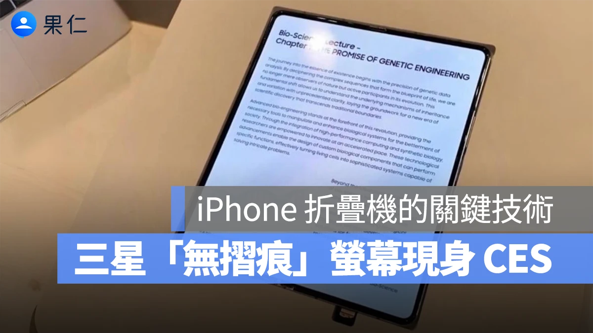 三星首款「無摺痕」螢幕現身 CES!可能成為 iPhone 摺疊機關鍵技術