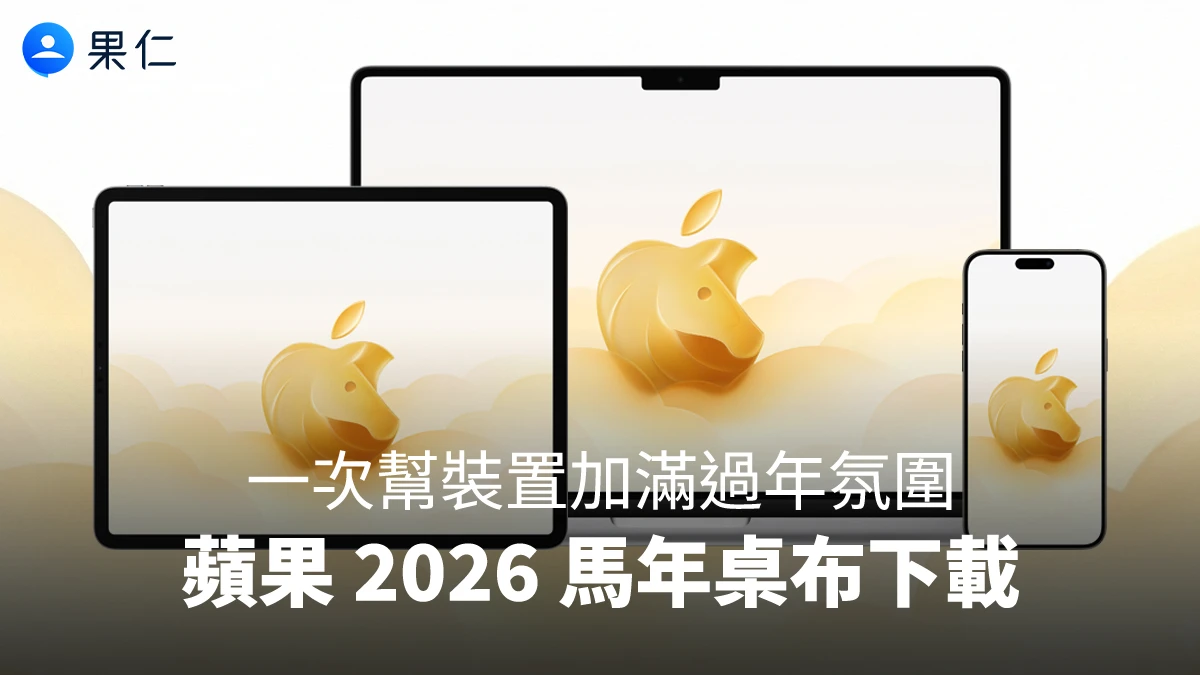 蘋果 2026 馬年桌布下載,一次幫 iPhone、iPad、Mac 加滿過年氛圍