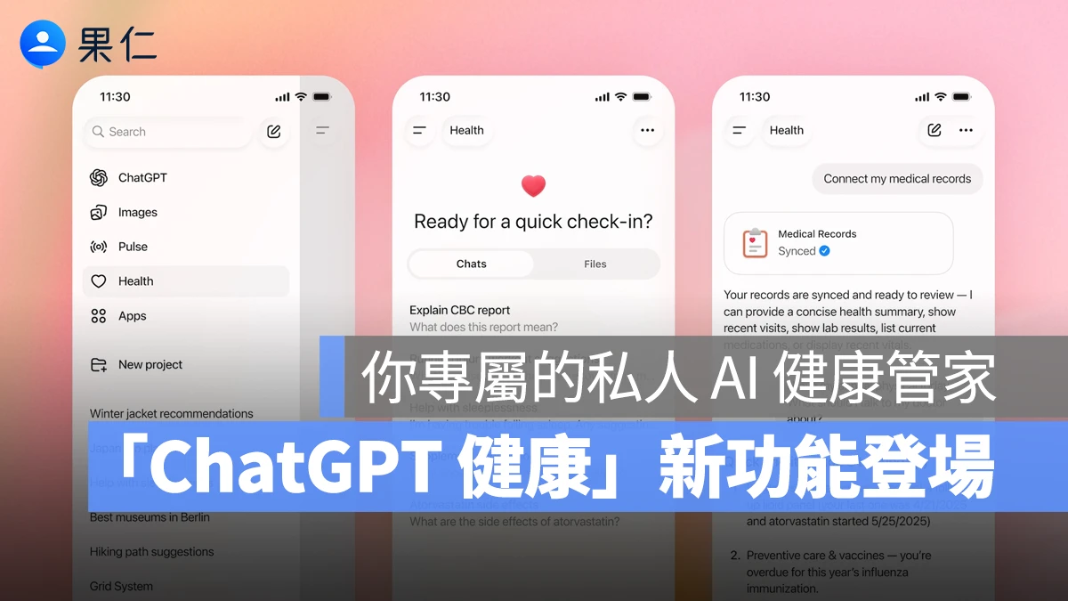 OpenAI 推出「ChatGPT 健康」！用 AI 幫你暸解身體狀況、處理日常健康問題