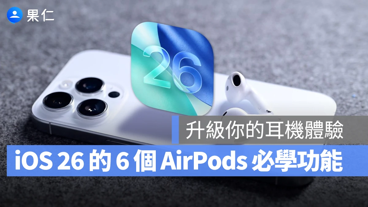 彙整 6 個 iOS 26 你必知的 AirPods 功能，全面升級你的耳機體驗