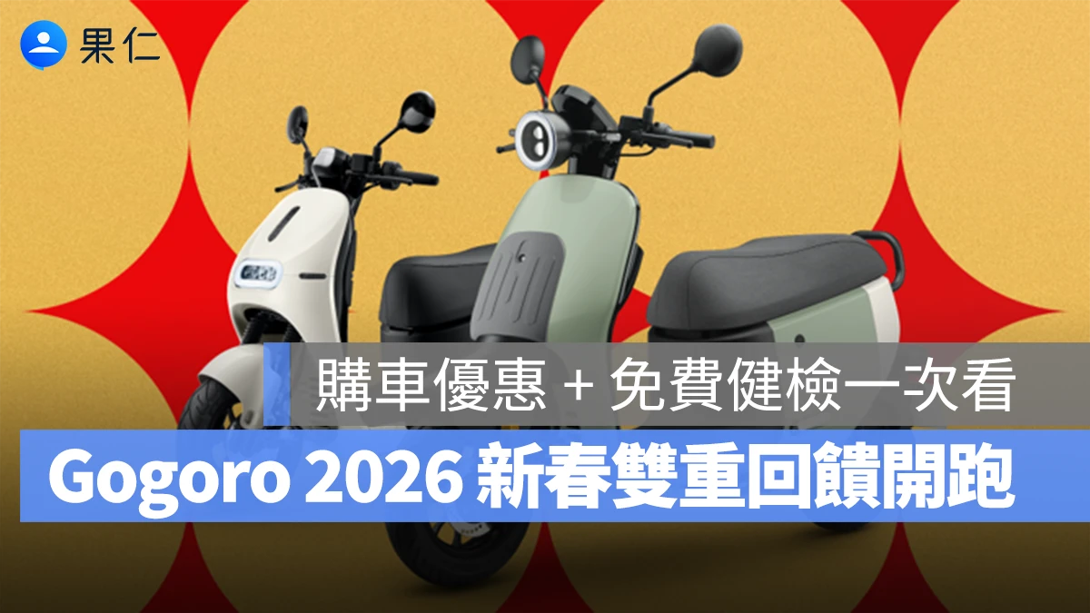 Gogoro 2026 新春雙重回饋開跑！購指定車款享折價或擴充功能，免費車輛健檢服務同步上線