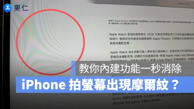 iPhone 拍螢幕 摩爾紋 水波紋