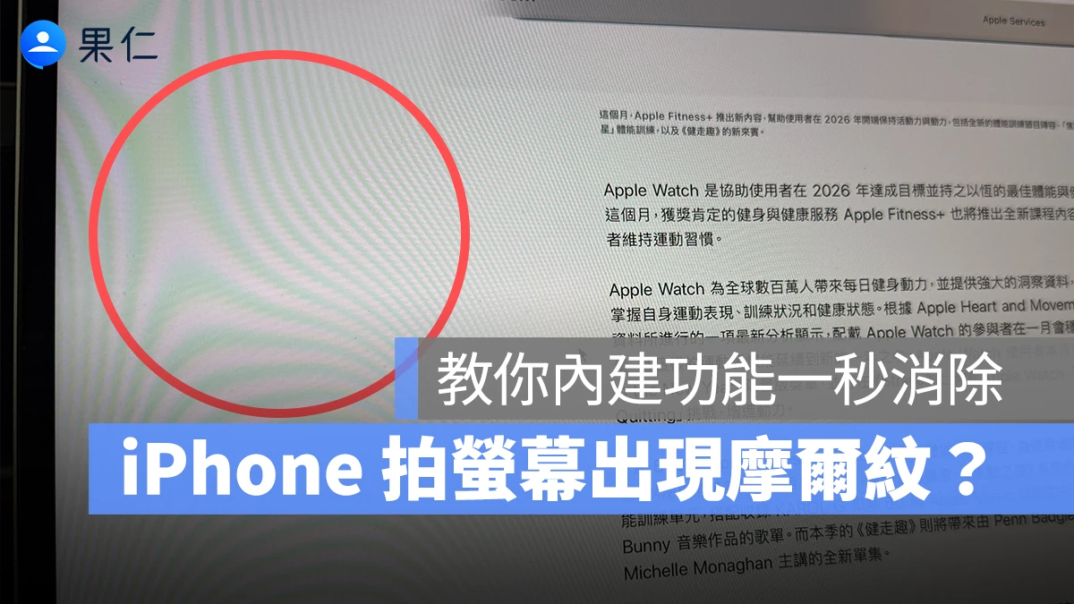 iPhone 拍螢幕有水波紋、摩爾紋?教你用內建功能一秒去除