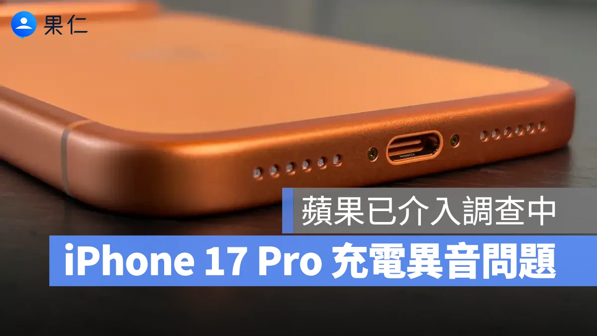 iPhone 17 Pro 存在「充電異音」問題,蘋果正在調查中