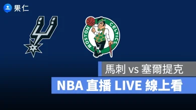 NBA NBA 轉播 NBA 直播 NBA 線上看 NBA LIVE NBA 賽事 塞爾提克隊 馬刺隊 塞爾提克 馬刺